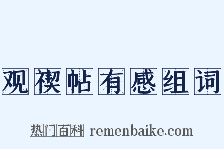 观禊帖有感组词是什么意思的图片
